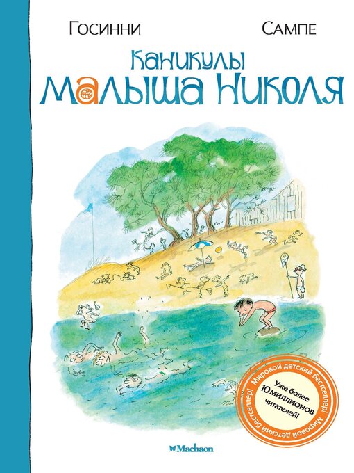 Title details for Каникулы малыша Николя by Рене Госинни - Wait list